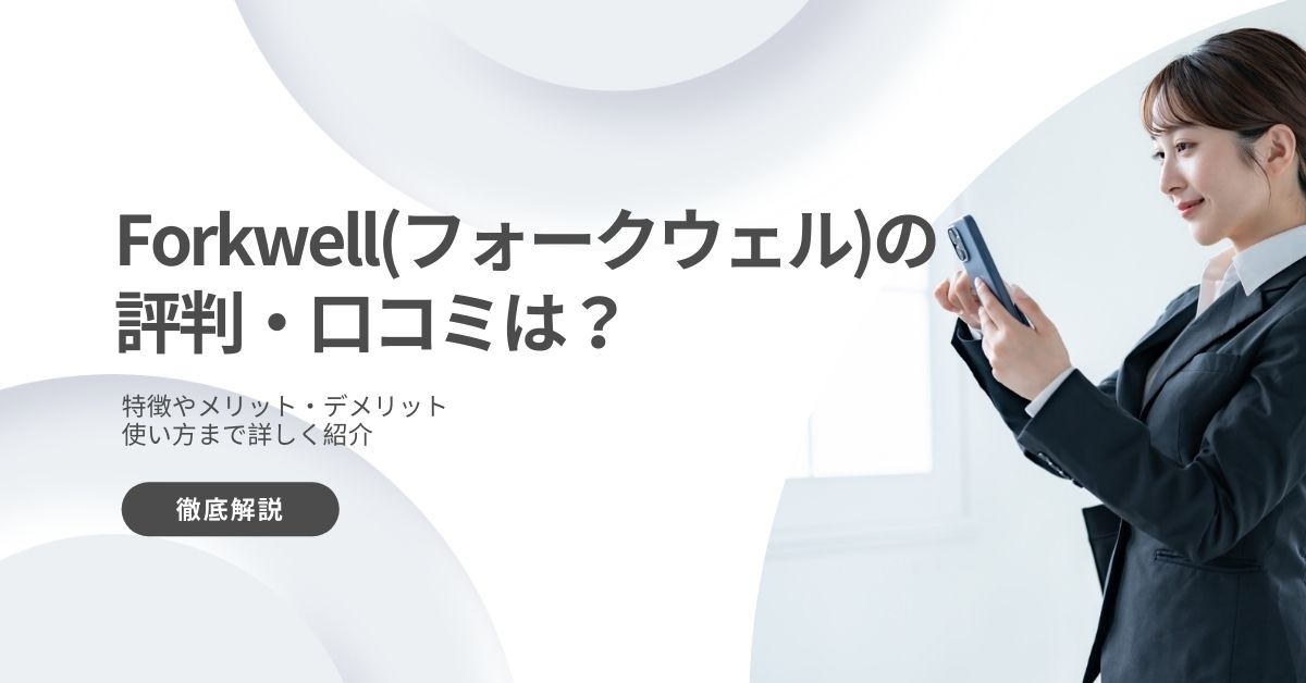 Forkwell の評判は悪い？それとも良い？【口コミから徹底調査！】