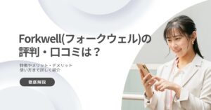 Forkwell の評判は悪い？それとも良い？【口コミから徹底調査！】