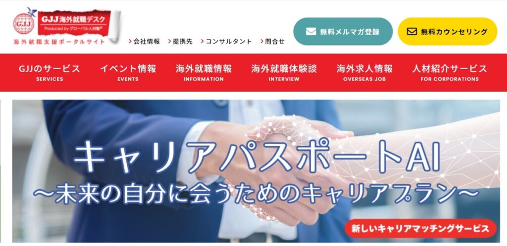 GJJ海外就職デスク