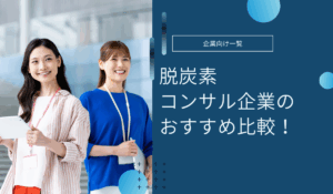 脱炭素コンサルティング企業のおすすめ