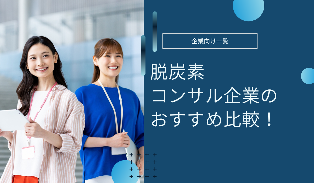 脱炭素コンサルティング企業のおすすめ