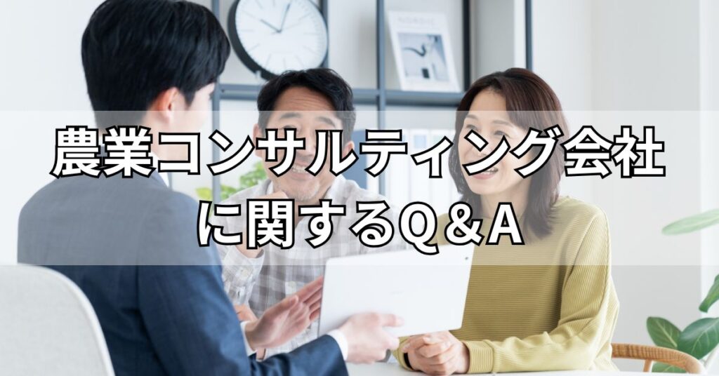 農業コンサルティング会社に関するQ&A