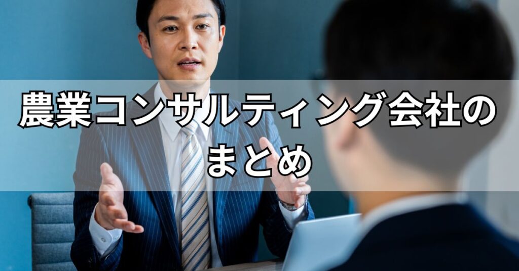 農業コンサルティング会社のまとめ
