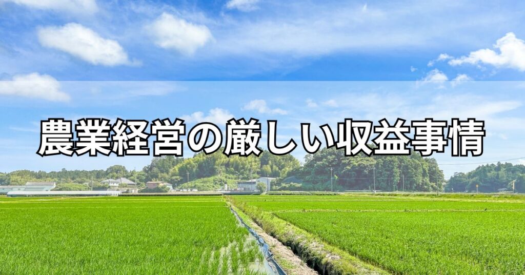 農業経営の厳しい収益事情
