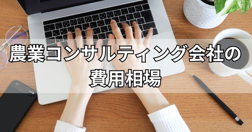 農業コンサルティング会社の費用相場