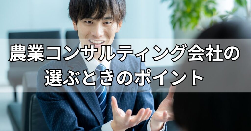 農業コンサルティング会社の選ぶときのポイント