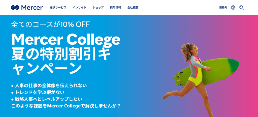 マーサージャパン株式会社