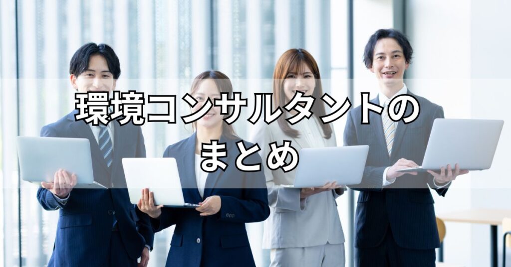 環境コンサルタントのまとめ
