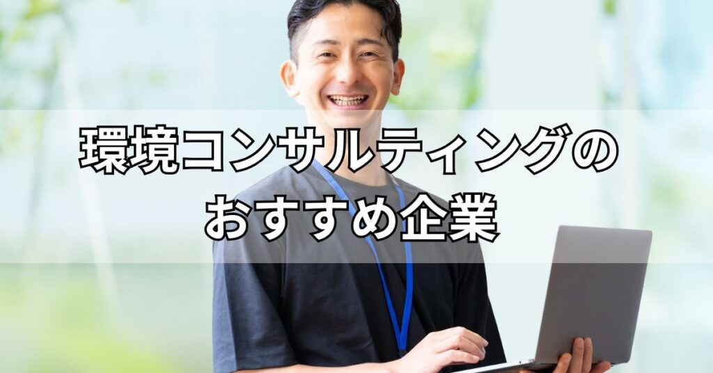 環境コンサルティングのおすすめ企業5選