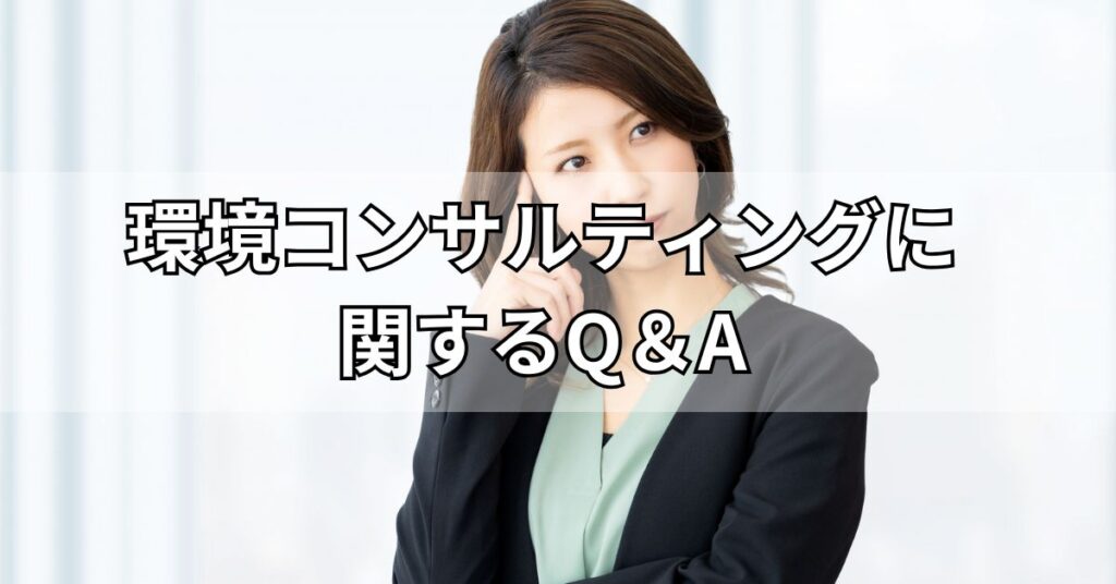 環境コンサルティングに関するQ&A