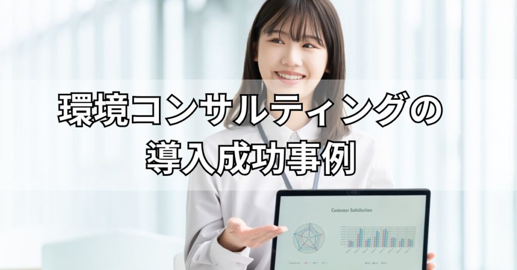 環境コンサルティングの導入成功事例