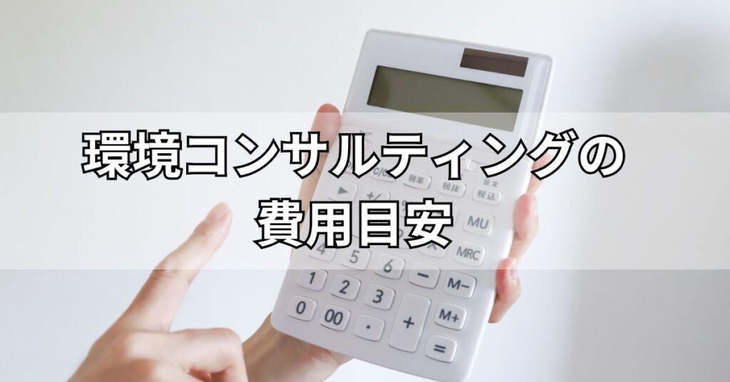 環境コンサルティングの費用目安