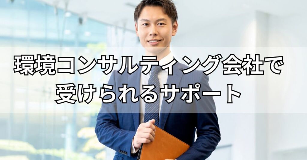 環境コンサルティング会社で受けられるサポート