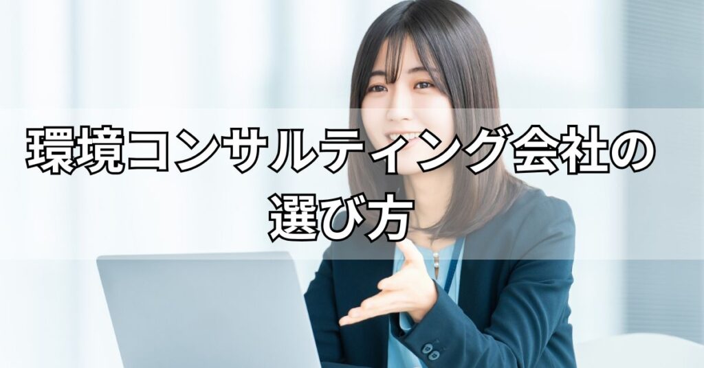 環境コンサルティング会社の選び方