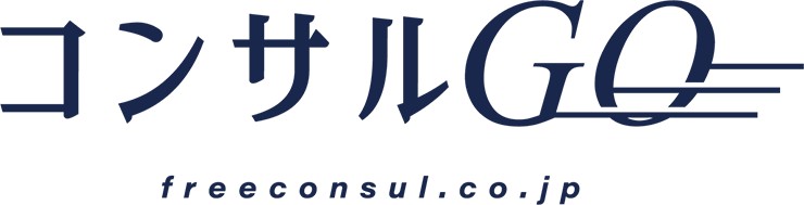 コンサルGO