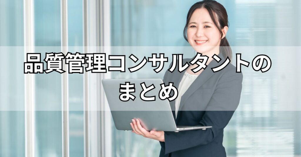 品質管理コンサルタントのまとめ