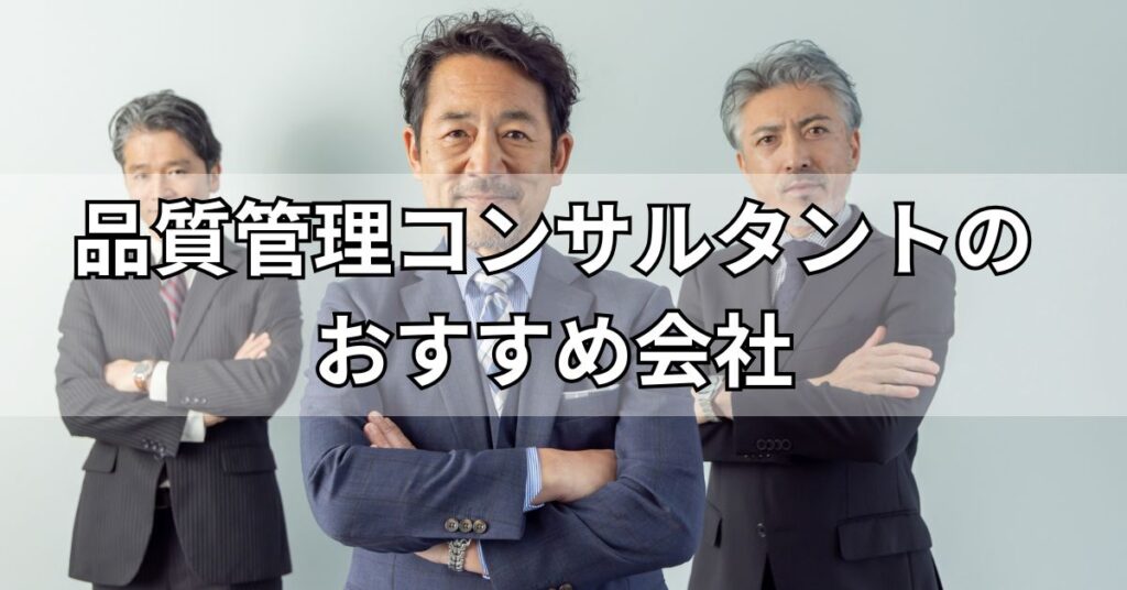品質管理コンサルタントのおすすめ会社5選