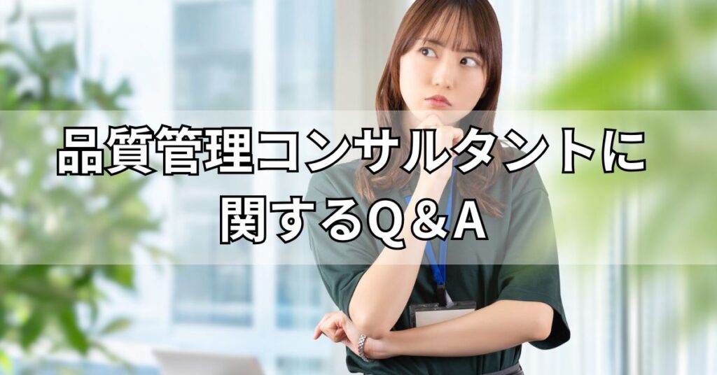 品質管理コンサルタントに関するQ＆A