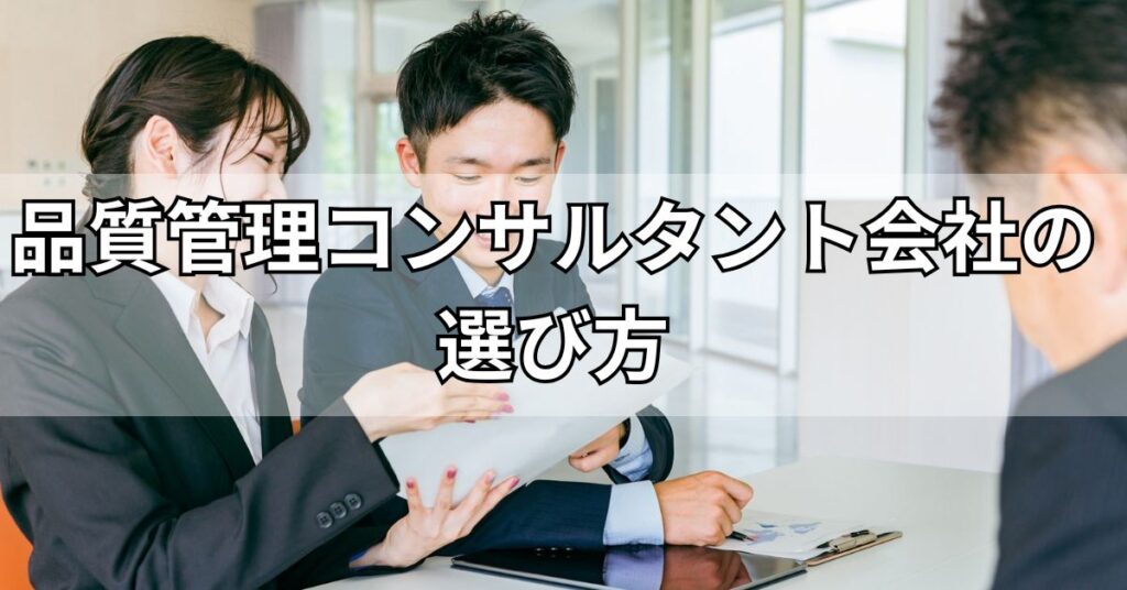 品質管理コンサルタント会社の選び方