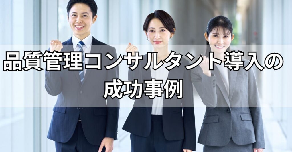 品質管理コンサルタント導入の成功事例