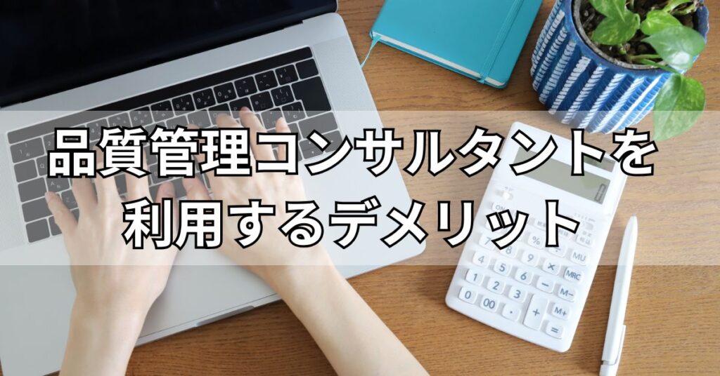 品質管理コンサルタントを利用するデメリット