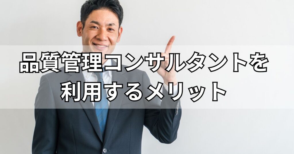 品質管理コンサルタントを利用するメリット