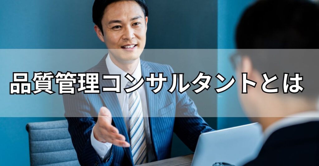 品質管理コンサルタントとは