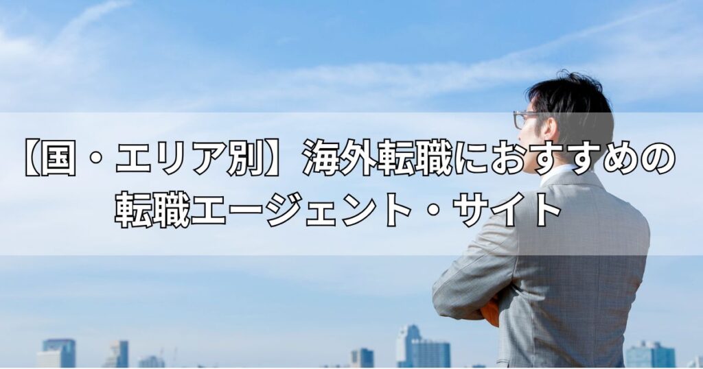 【国・エリア別】海外転職におすすめの転職エージェント・サイト