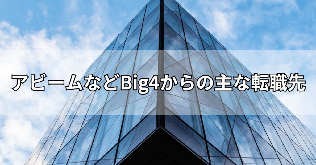 アビームなどBig4からの主な転職先