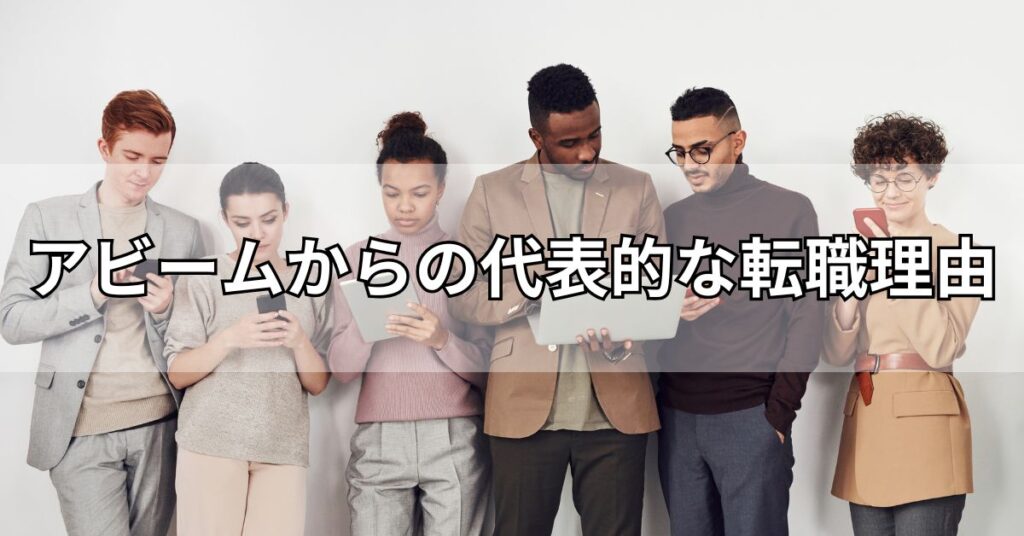 アビームからの代表的な転職理由