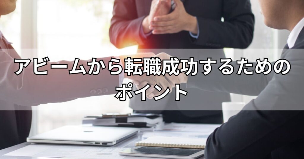 アビームから転職成功するためのポイント
