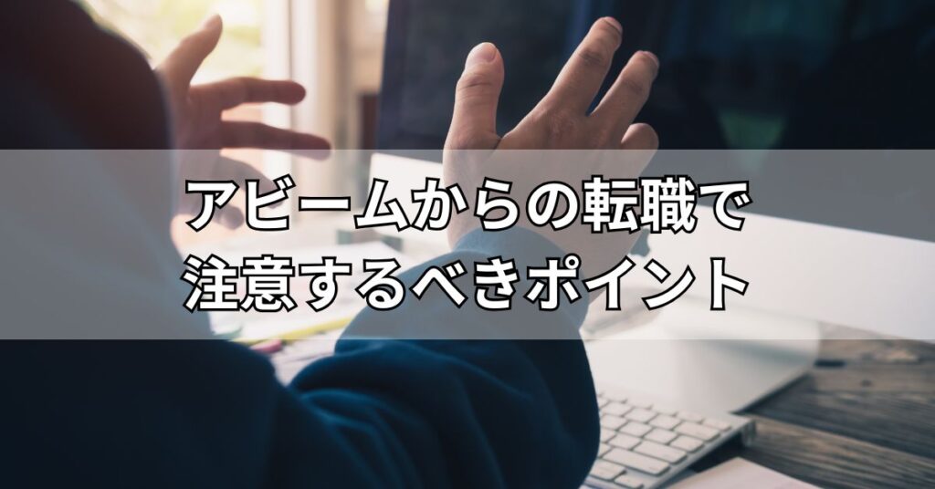 アビームからの転職で注意するべきポイント