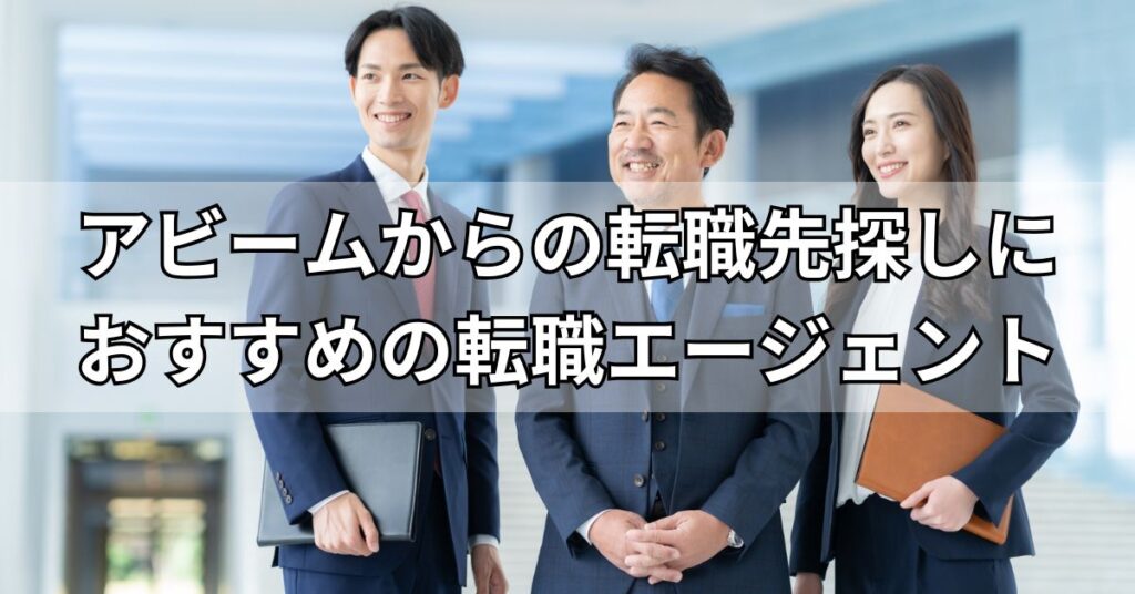 アビームからの転職先探しにおすすめの転職エージェント3選