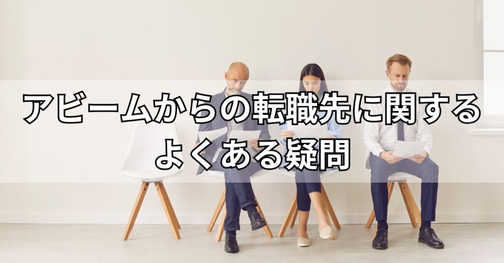 アビームからの転職先に関するよくある疑問
