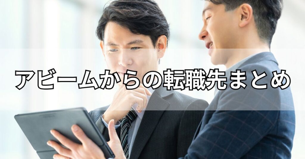 アビームからの転職先まとめ