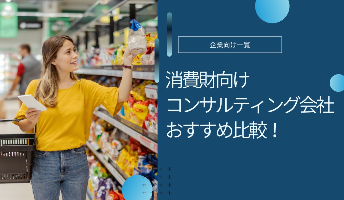 消費財向けコンサルティング会社おすすめ5社！支援内容や費用相場など解説