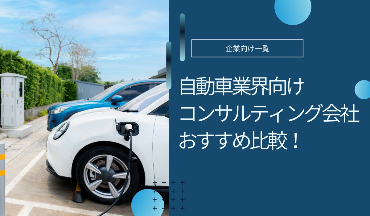 自動車業界向けコンサルティング会社おすすめ5社！選び方や費用相場など解説