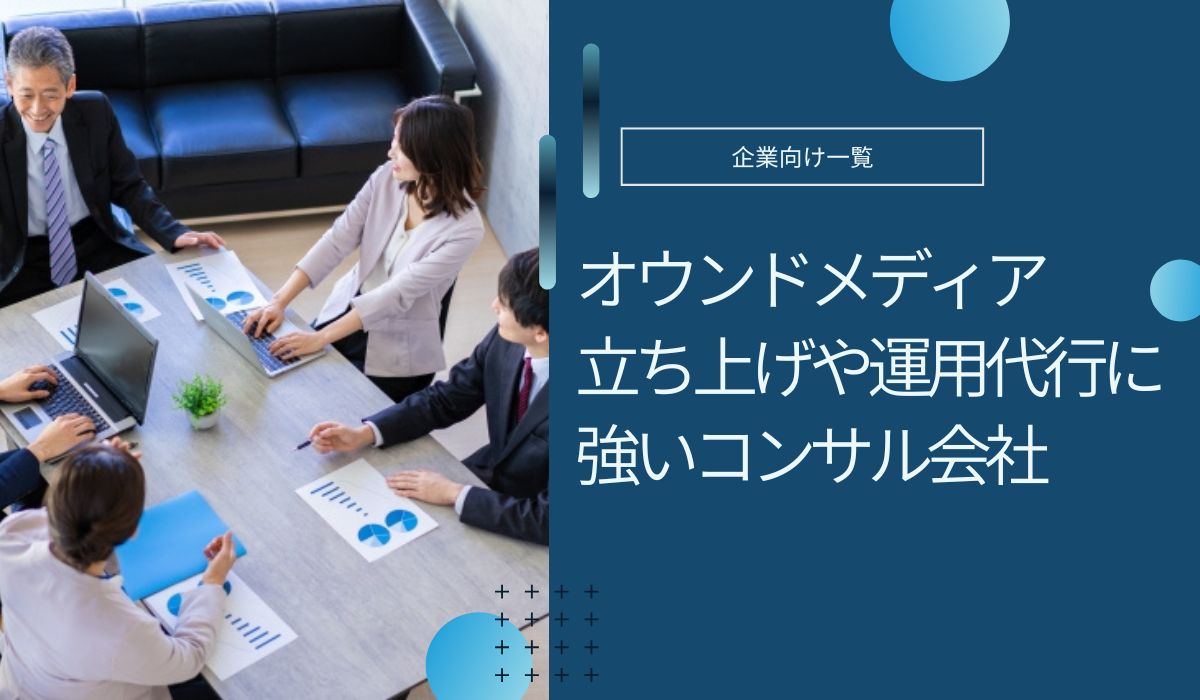 オウンドメディア立ち上げや運用代行に強いコンサル会社