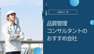 品質管理コンサルタントのおすすめ会社