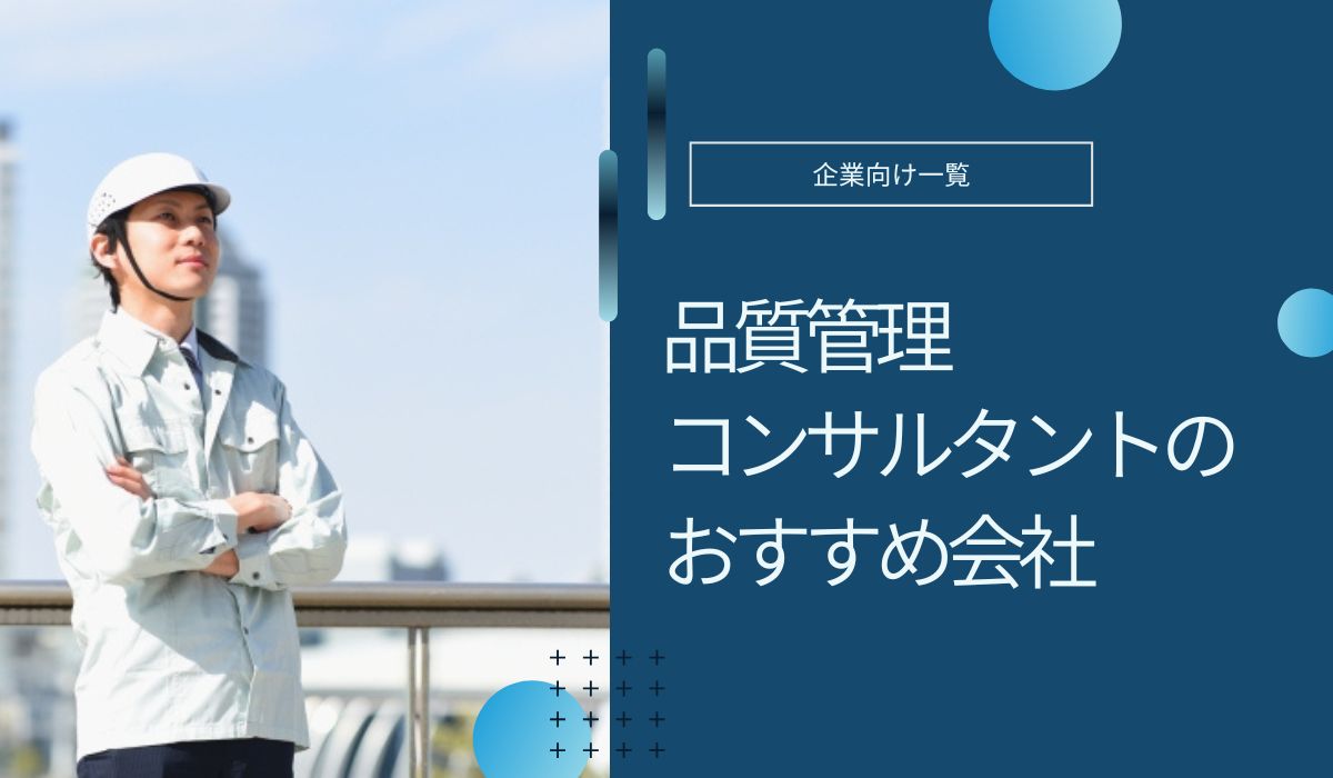品質管理コンサルタントのおすすめ会社