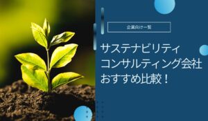 サステナビリティコンサルティング会社おすすめ5社！支援内容や注意点も解説