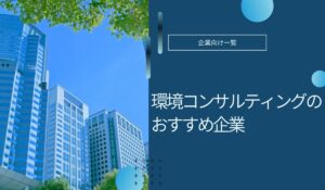 環境コンサルティングのおすすめ企業
