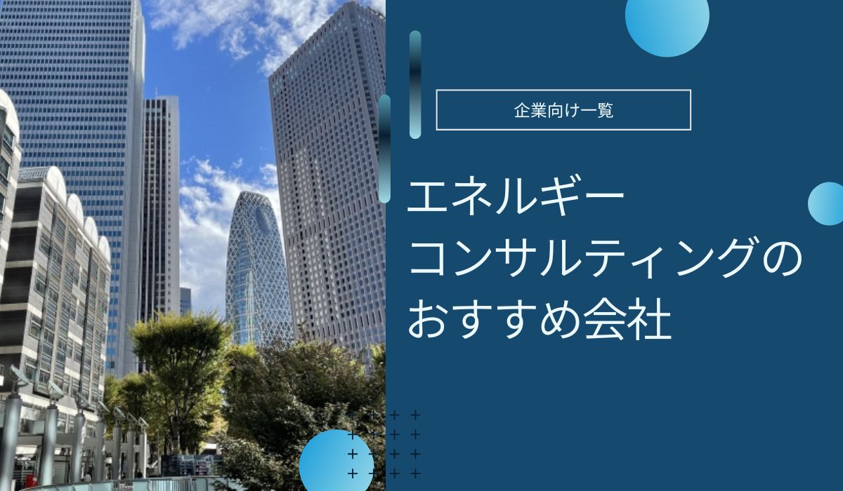 エネルギーコンサルティング会社のおすすめ
