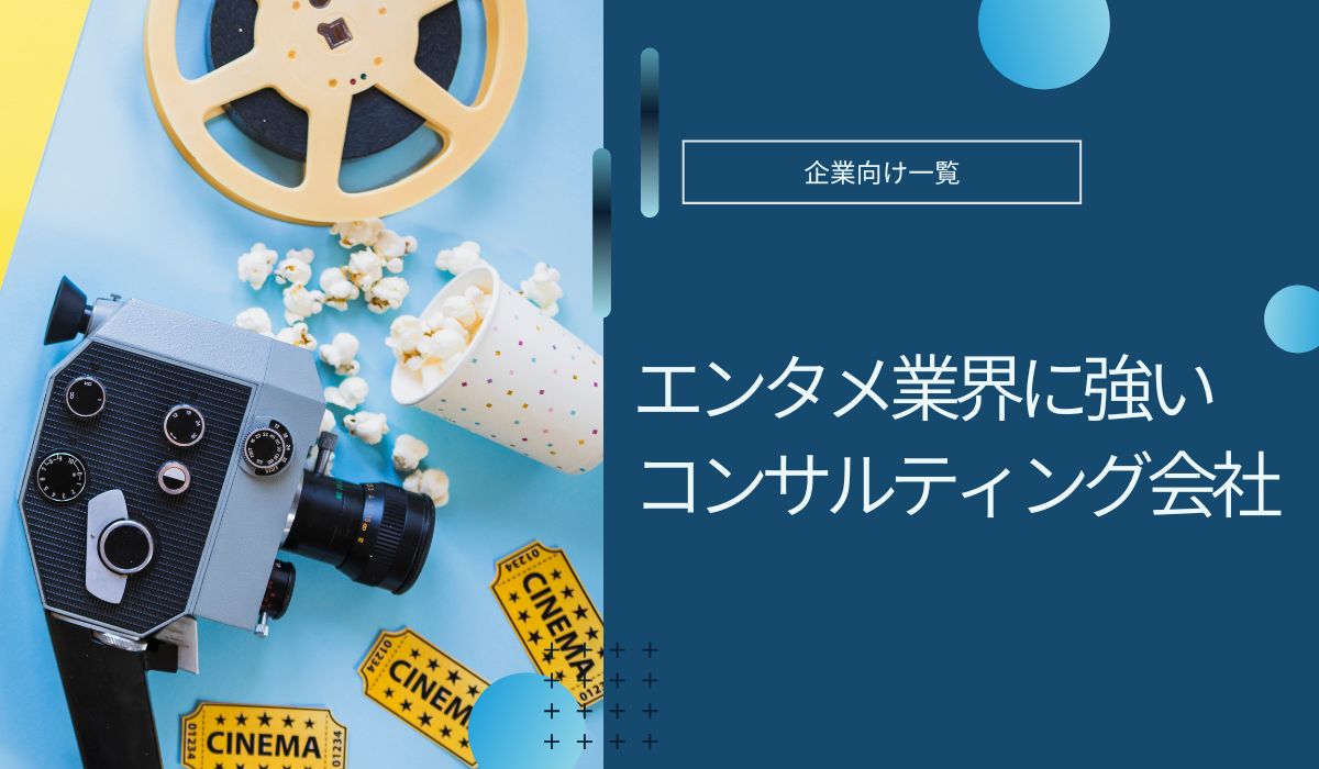 エンタメ業界向けコンサルティング会社おすすめ5社！仕事内容や選び方も解説