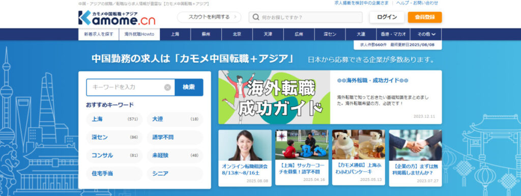 カモメ中国転職＋アジア