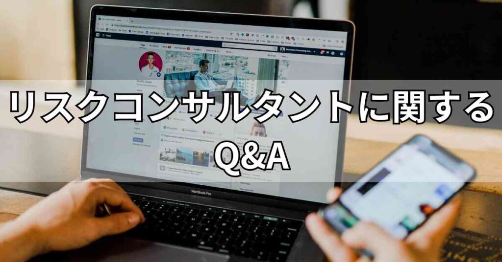 リスクコンサルタントに関するQ&A