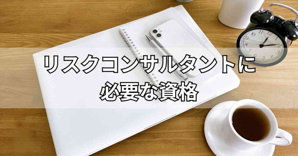 リスクコンサルタントに必要な資格