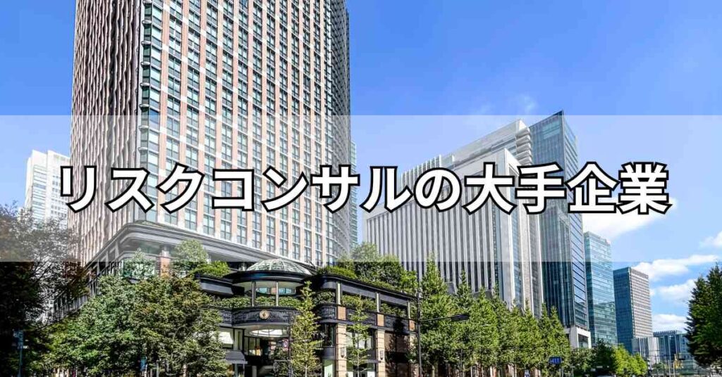 リスクコンサルの大手企業5社