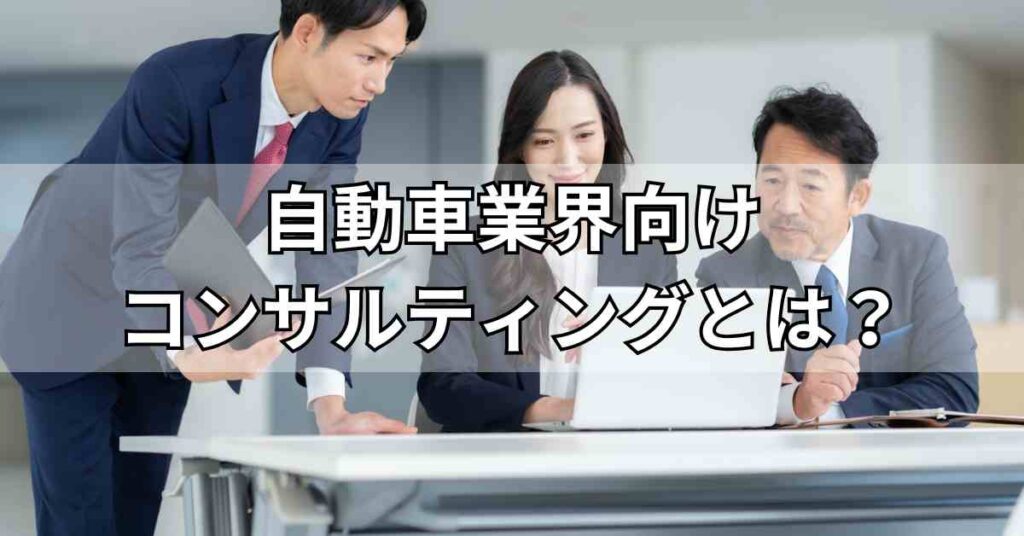 自動車業界向けコンサルティングとは？