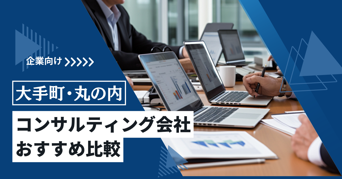 大手町・丸の内のコンサルティング会社おすすめ比較